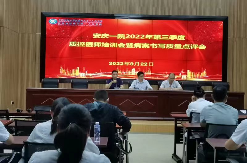 安医大附属安庆第一人民医院召开2022年第三季度病案质量点评...