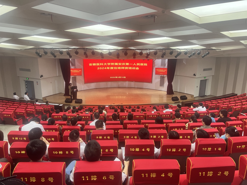 安医大附属安庆第一人民医院举办2024年度住培师资培训会