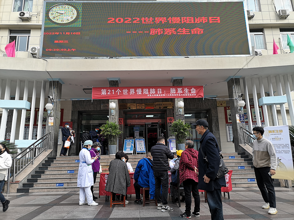 安医大附属安庆第一人民医院开展“世界慢阻肺日”宣传活动