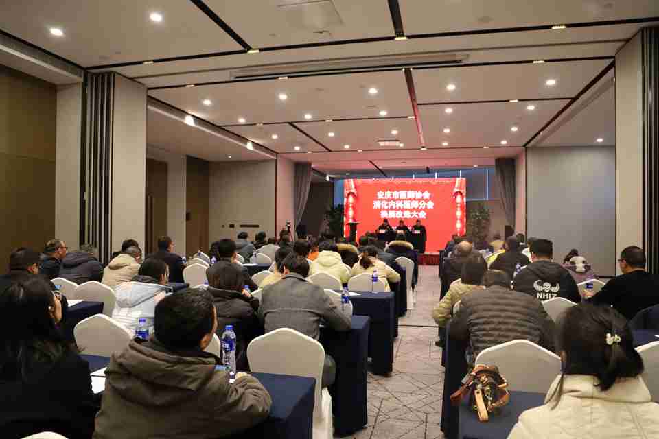 安庆市医师协会消化内科医师分会换届改选大会顺利召开