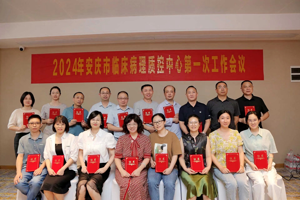 安庆市病理质控中心召开2024 年工作会议