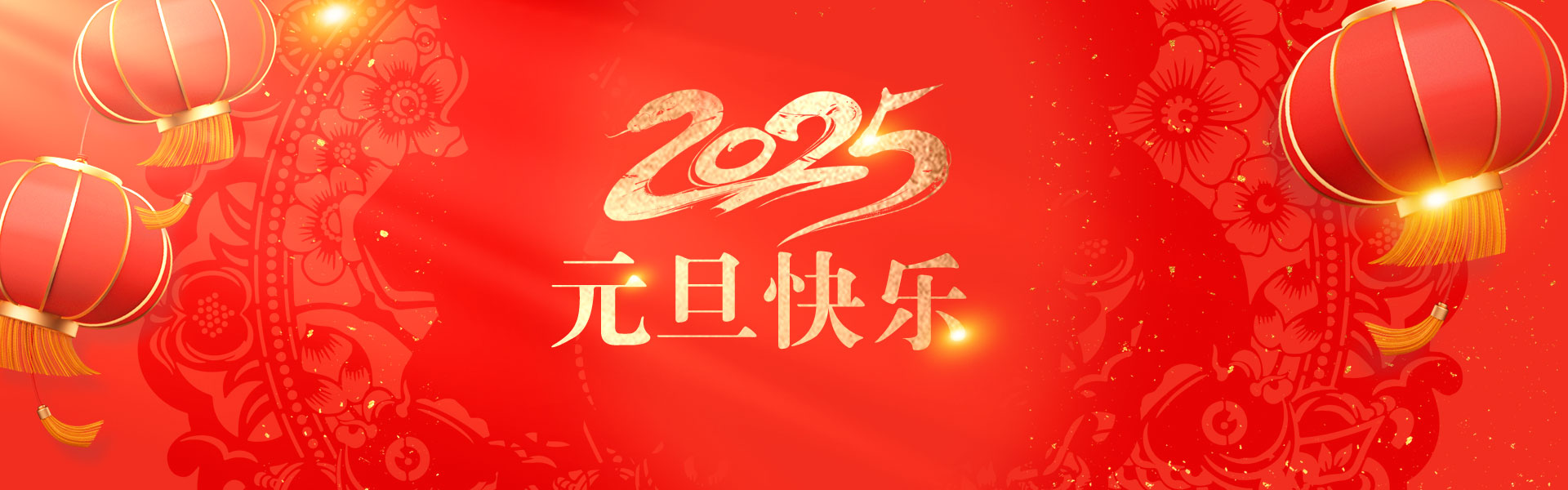 2025元旦