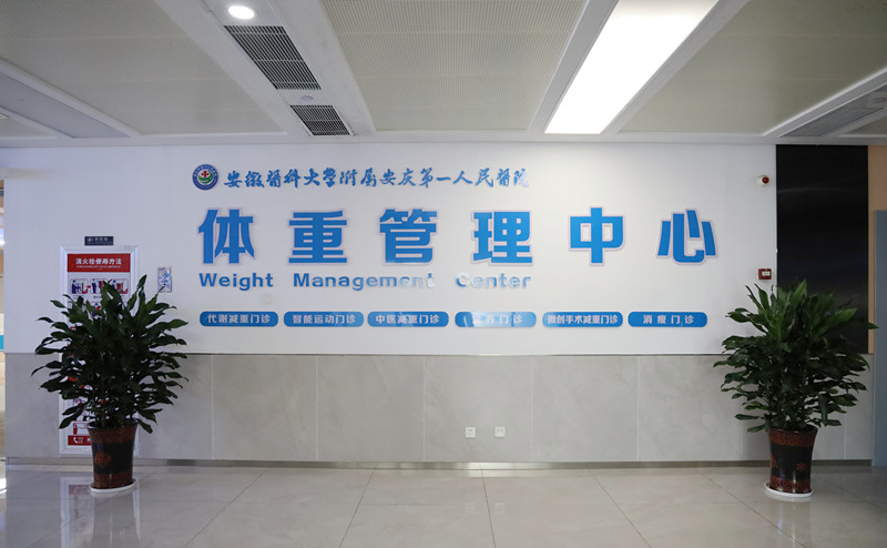 就医有道，减重不难   安医大附属安庆一院体重管理中心为您破...